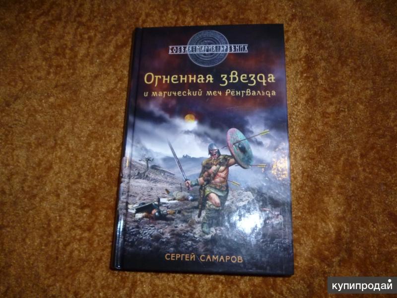 Попаданцы меча. Книги меч и магия. Пенталогия маги. Магический меч настольная игра. Пенталогия.