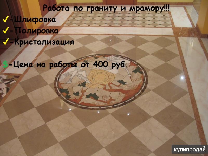 ШЛИФОВКА ПОЛИРОВКА( МРАМОРА ГРАНИТА (АКЦИЯ)