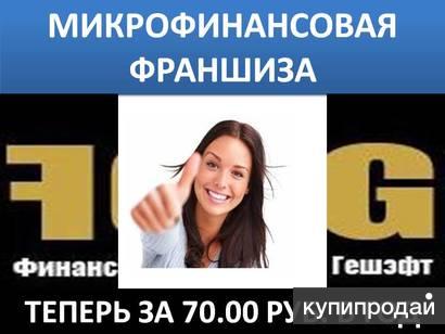 Первая в РФ микрофинансовая франшиза "Финанс Гешэфт"