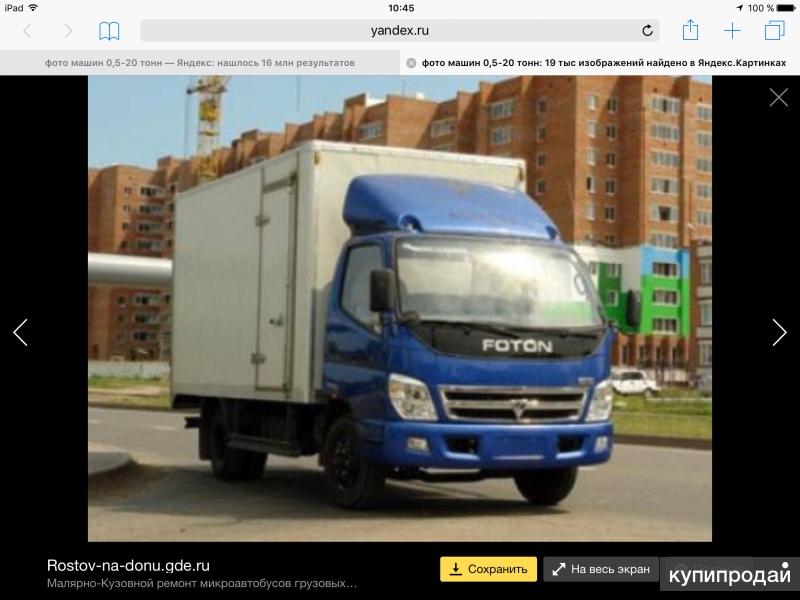 Фотон цельнометаллический. Метров. Работа на своем автомобиле до тонны. Пежо боксер 1,5т. Авто с рефрижератором 1.