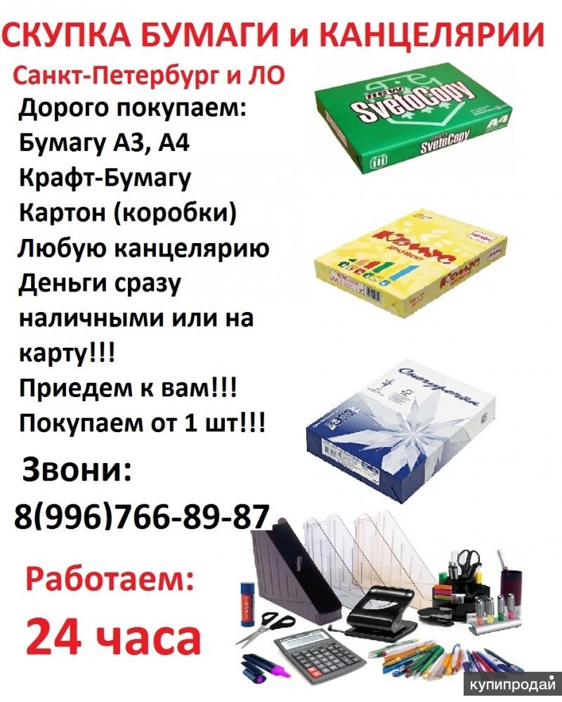 Бумага спб. Скупка бумаги а4. Скупка офисной бумаги а4. Скупка канцелярии. Реклама бумаги а4.