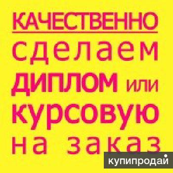 Услуги по написанию курсовых работ на заказ