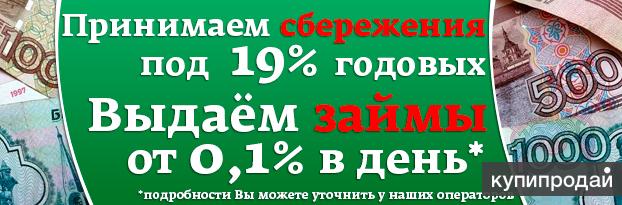 Займ под 30 годовых. Сбережения под %. Кредит под залог недвижимости авто. Сбережения с выгодой. Принимаем сбережения выдаем денежные средства вывеска.