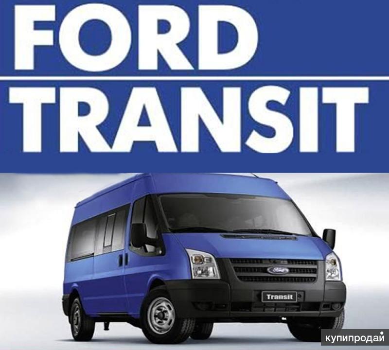 Ремонт форд транзит. Ford Transit XXL. Transit Ford впрок. Надпись Форд Транзит. Сервис Форд Транзит.