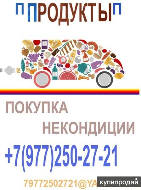 Купим просроченные продукты питания или продукты с подходящим сроком +7(977)250-