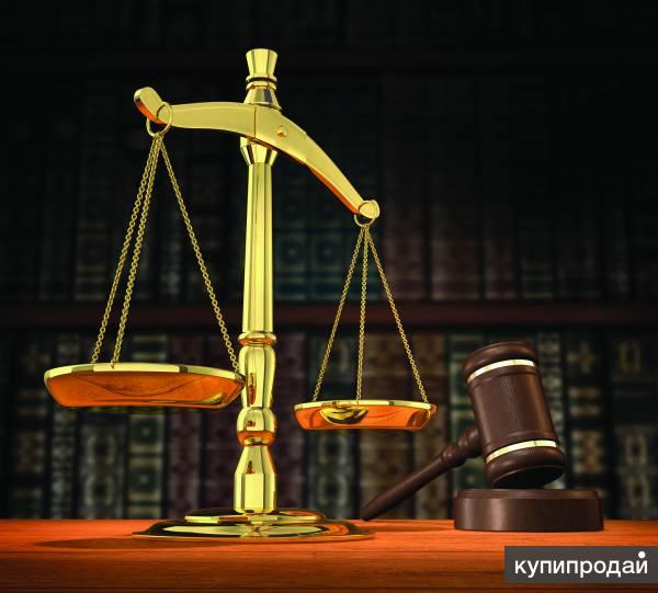 Юридические услуги для ООО и физ. лиц.