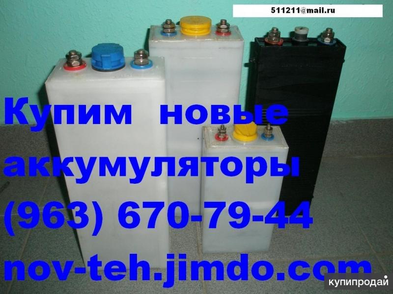 Куплю аккумуляторы щелочные новые, запчасти