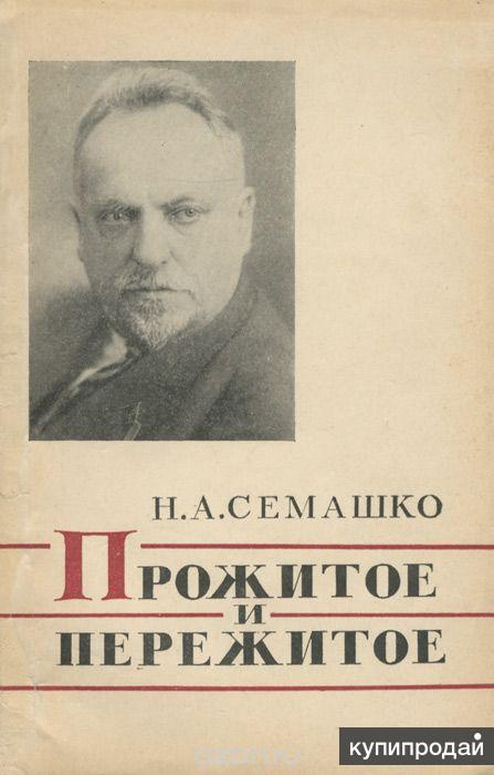 150 лет н семашко фото книги картинки