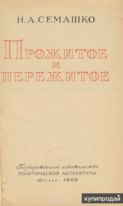 150 лет н семашко фото книги картинки