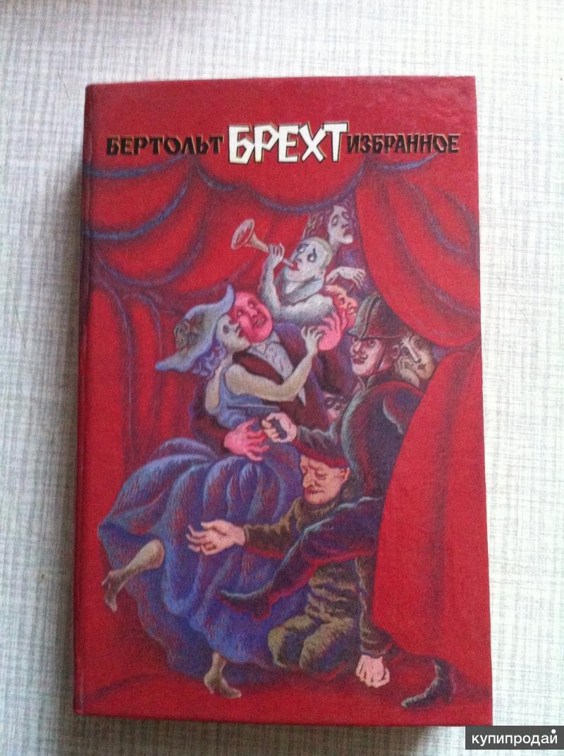 брехт в 5 томах. бертольд брехт книги. бертольт брехт книги. бертольт брехт книги. бертольт брехт книги.