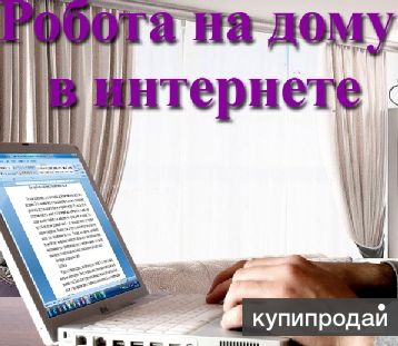 Работай дома