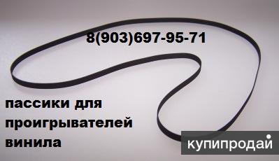 пассики на винтажные проигрыватели винила
