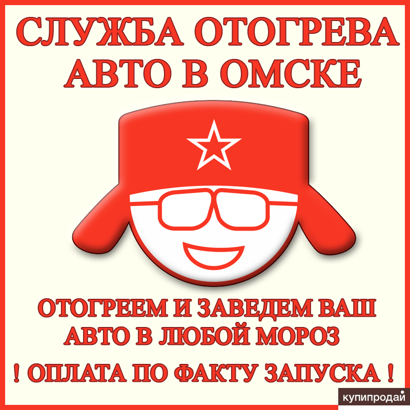 Отогрев авто в омске. Отогрев авто Омск.