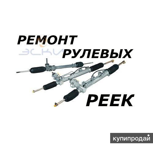 Ремонт рулевых реек