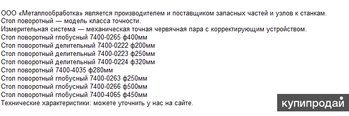 Поворотный стол 7400 0223