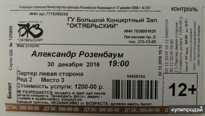 Купить билет на концерт питер. Билет на концерт. Концерт Розенбаума в Санкт-Петербурге 2023. Билеты на концерты в СПБ. Розенбаум билеты на концерт.