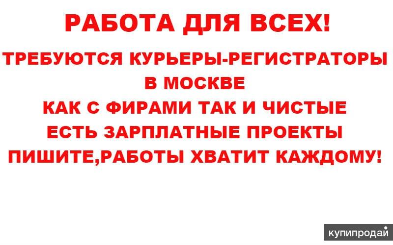 курьер-регистратор