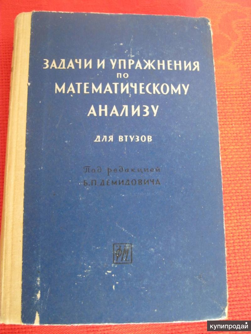 Сборник задач по математическому анализу. Задачник Демидовича для втузов. Математический анализ для втузов Демидович. Сборник задач по математическому анализу для втузов. Задачи и упражнения по математическому анализу для втузов Демидович.