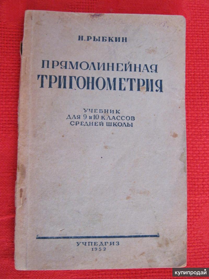 Прямолинейная тригонометрия Н. Рыбкин в Москве