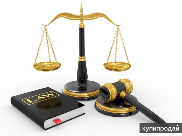 Юридические услуги и консультации