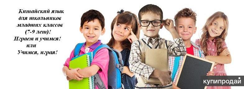 Китайский язык для детей (7-9 лет)