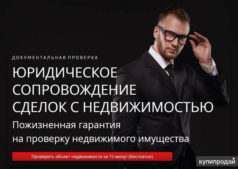 Юридическое сопровождение сделок с недвижимостью