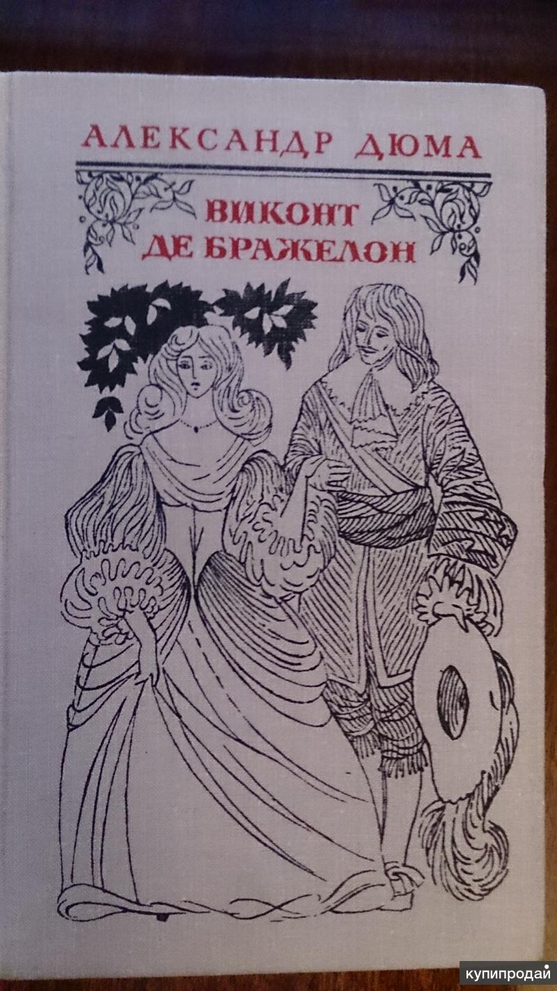 Виконт де бражелон. Виконт де Бражелон иллюстрации. Александр Дюма Виконт де Бражелон. Виконт де Бражелон книга. Рауль Бражелон.