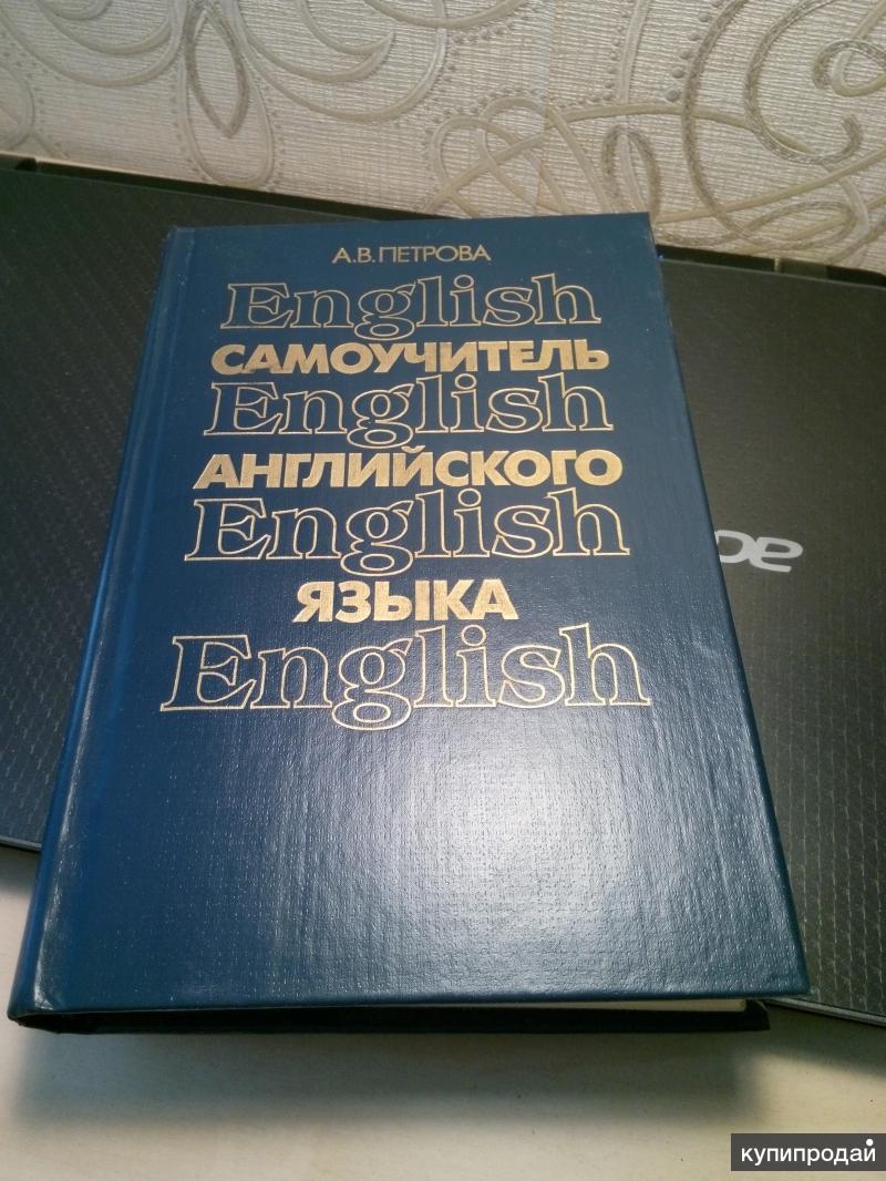 Самоучитель английского языка. Самоучитель Петрова по английскому языку. Самоучитель по английскому книга. Самоучитель английского языка книга. Самоучитель английского языка 1990г.