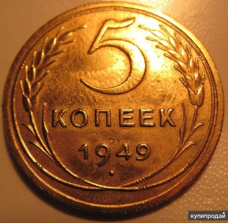 5 копеек 1949 года. Монета 5 копеек 1949. 5 Копеек 1949 г СССР. Фото 5 рублей 1949 года. Сколько стоит 5 копеек 1949 года.