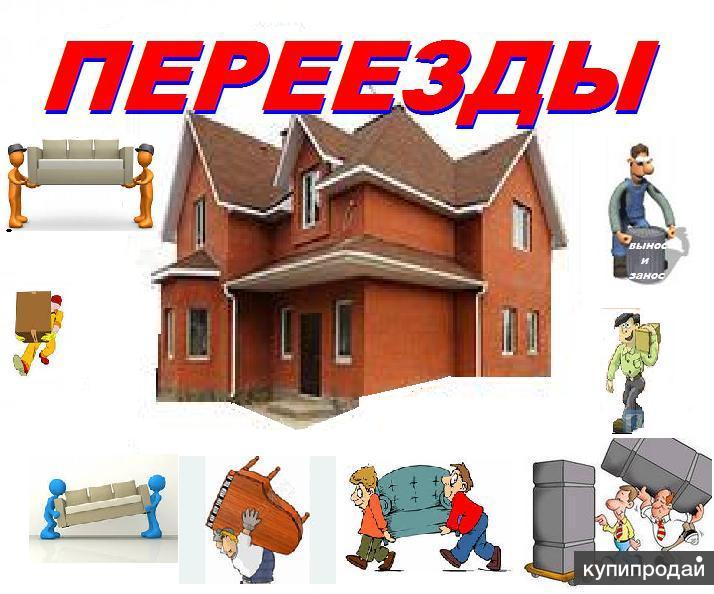 Переезды. Грузчики.Разнорабочие.