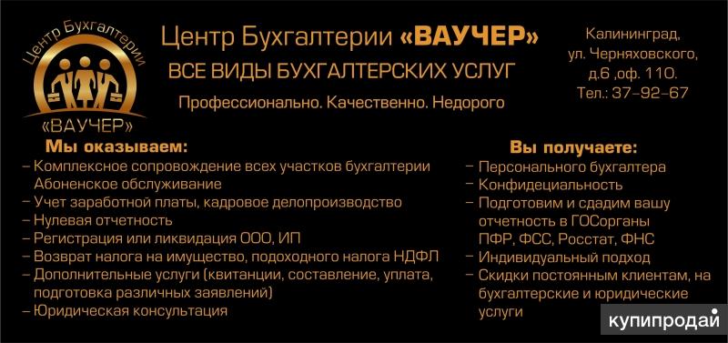 Как назвать бух фирму примеры БУХГАЛТЕРСКОЕ СОПРОВОЖДЕНИЕ ПОД КЛЮЧ в Калининграде