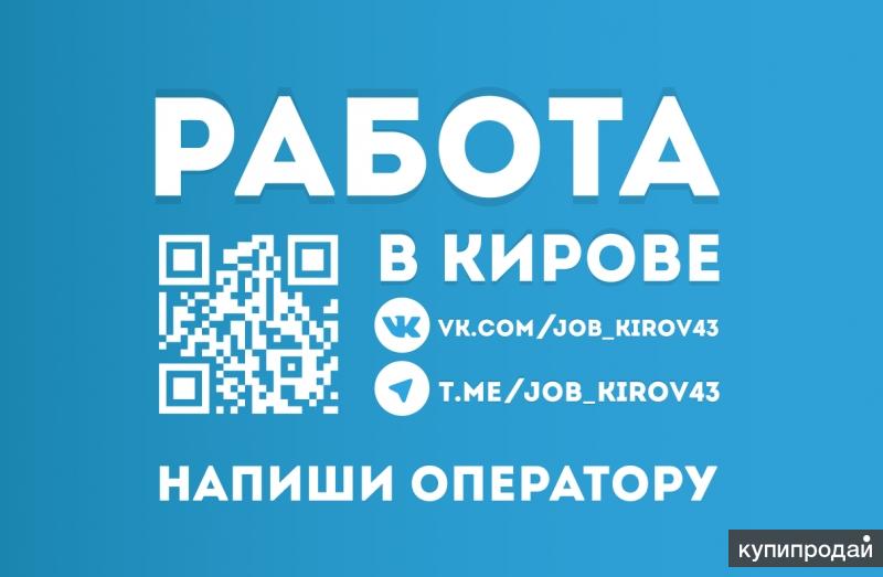 Работа кировский новосибирск. Киров Джоб. Вакансии Киров. Подработка Киров.