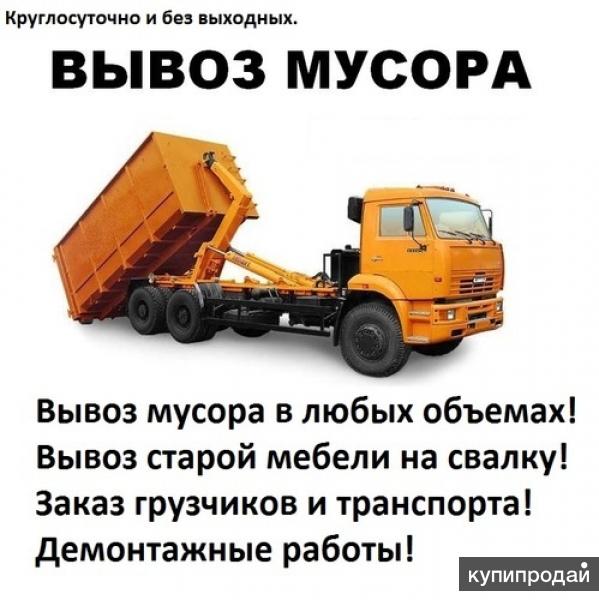 Вывоз мусора, старой мебели, хлама; демонтаж; снос строений и построек