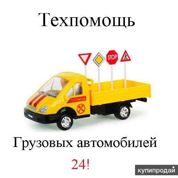 Грузовая Техпомощь Москва и Мо Круглосуточно. в Москве