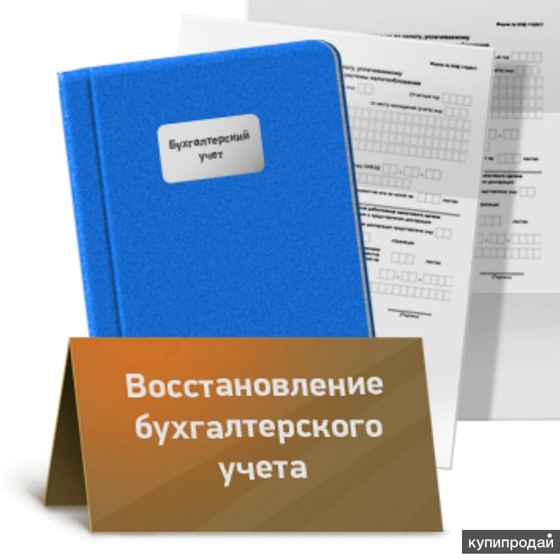 Восстановление учета. Восстановление бухгалтерии. Восстановление бухгалтерского учета. Восстановление учета картинки.