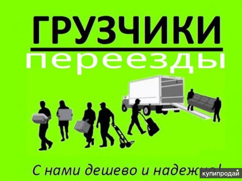 Грузчики,Грузоперевозки.