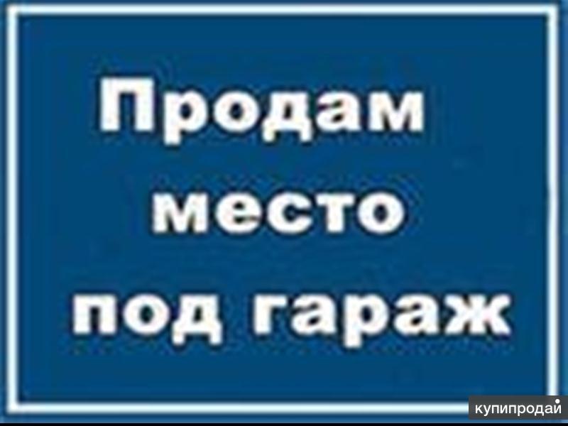 Продам места. Это место продается. Продам место под гараж картинка. Продается место картинки.