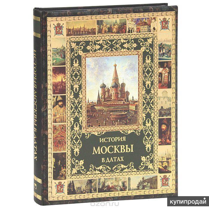 В москве читать. Книга история Москвы. История Москвы в датах. Книги о Москве подарочные издания. Подарочная книга "Москва".