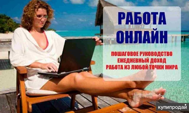 Удаленна работа в интернете