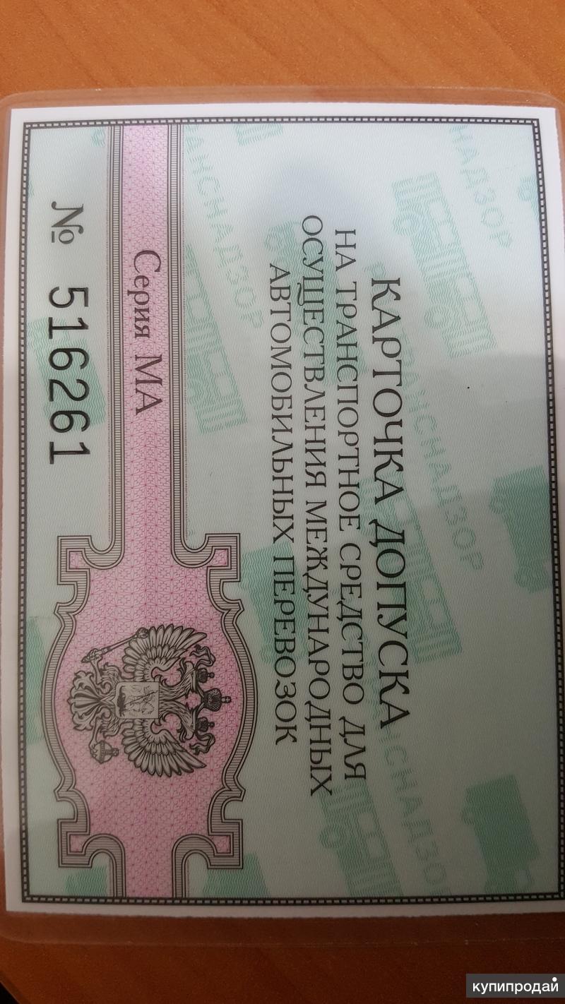 Карточка допуска форма 1. Карточка допуска к мап. Карта международного допуска. Карта международного допуска. Карточка международных перевозок.