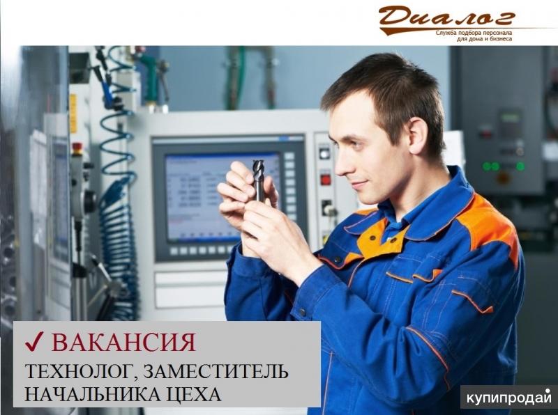 ТЕХНОЛОГ, ЗАМЕСТИТЕЛЬ НАЧАЛЬНИКА ЦЕХА