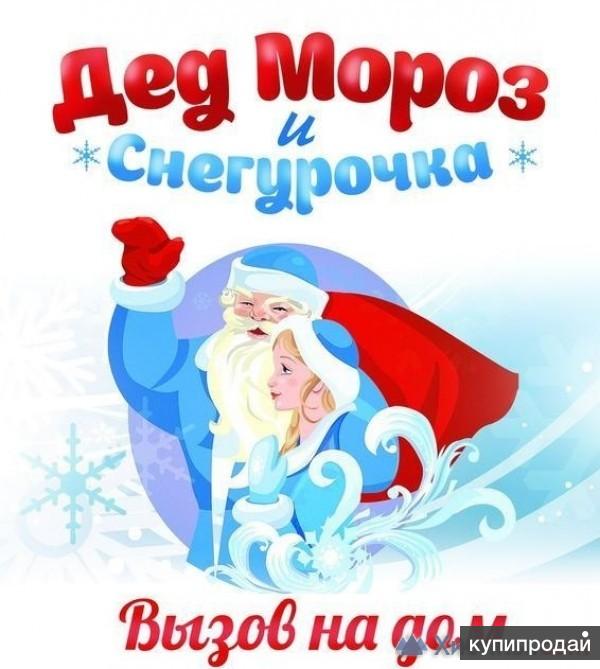 Поздравление от деда мороза и Снегурочки на дом в Кировске