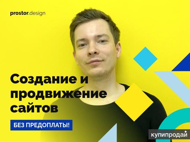 Создание сайта без предоплаты + Продвижение