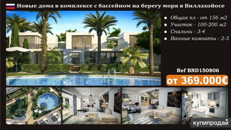 Продажа новых домов на берегу моря в Испании, Виллахойоса