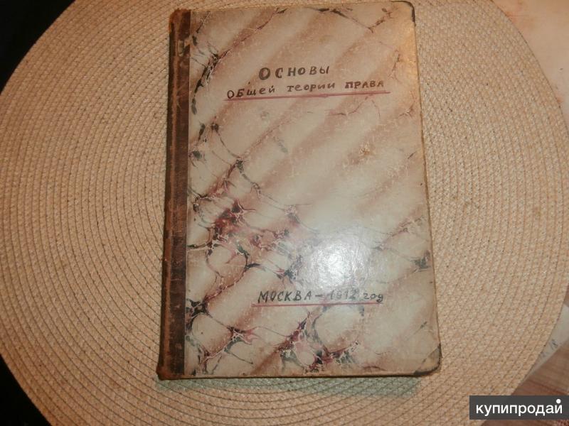А.Рождественский. Основы общей теории права. М.,1912 Издатель В.С.Спиридонов.