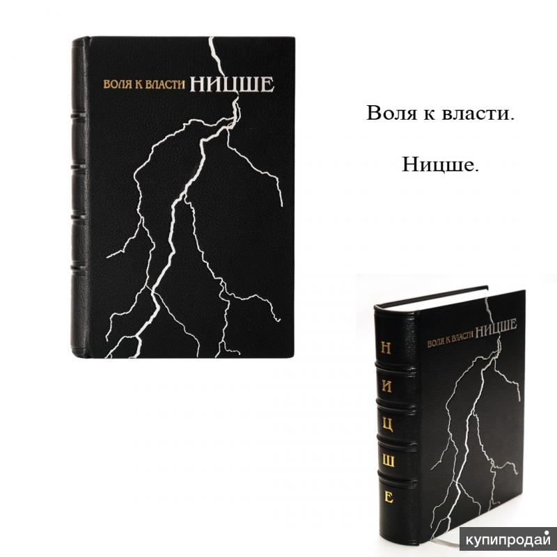 Ницше воля к власти. Воля Ницше. Ницше Фридрих 