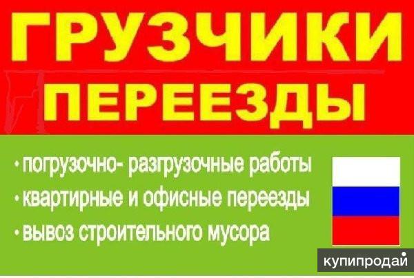 Поможем переехать . погрузим и разгрузим