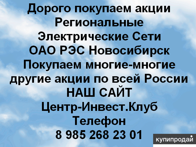 Покупаем акций Региональные электрические сети и любые другие ОАО и ПАО