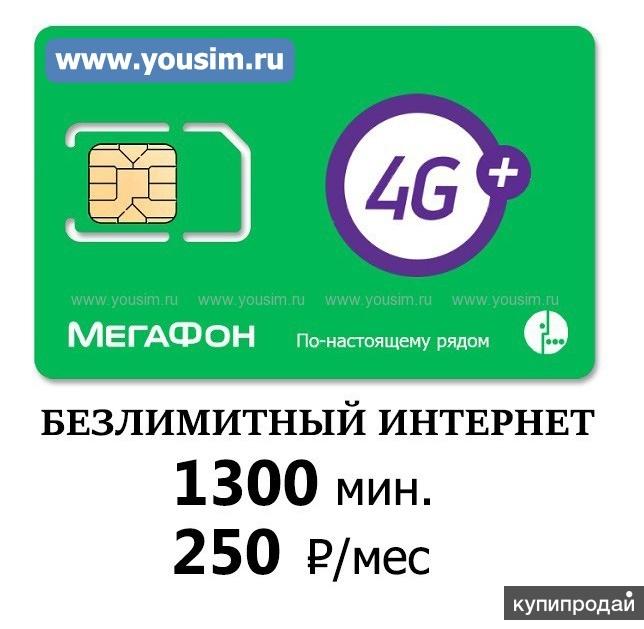 Sim карта мегафон безлимитный интернет