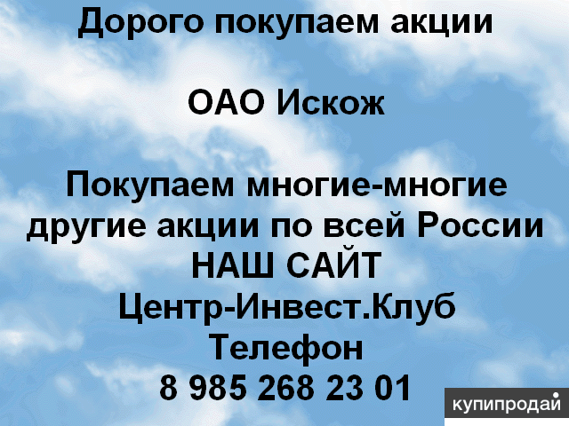 Покупаем акций Искож и любые другие ОАО и ПАО по всей России
